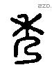 秀 Liushutong characters