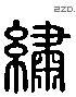 繡 Liushutong characters