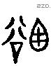 岫 Liushutong characters