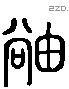 岫 Liushutong characters