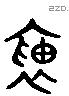 褎 Liushutong characters