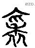 褎 Liushutong characters