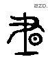 昼 Liushutong characters