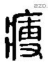 瘦 Liushutong characters