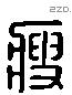 瘦 Liushutong characters