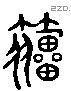 籀 Liushutong characters