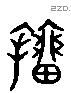 籀 Liushutong characters