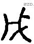 戊 Liushutong characters