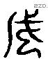 戊 Liushutong characters