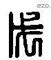 戊 Liushutong characters