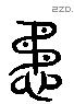 懋 Liushutong characters