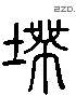 湊 Liushutong characters