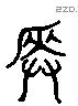 奏 Liushutong characters