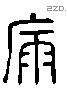 漏 Liushutong characters