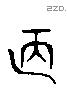 陋 Liushutong characters