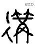 遘 Liushutong characters