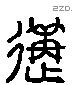 遘 Liushutong characters