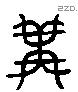 冓 Liushutong characters