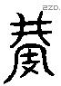 冓 Liushutong characters