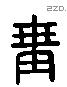 冓 Liushutong characters