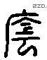 蔭 Liushutong characters