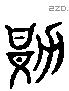 勘 Liushutong characters