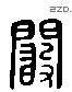 阚 Liushutong characters