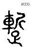 暫 Liushutong characters