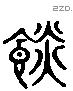 啗 Liushutong characters