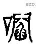 啗 Liushutong characters