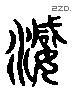 濫 Liushutong characters