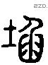 陷 Liushutong characters