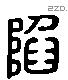 陷 Liushutong characters