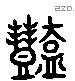 豔 Liushutong characters