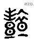 豔 Liushutong characters