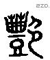 豔 Liushutong characters