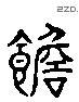 贍 Liushutong characters