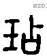 玷 Liushutong characters