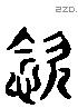 唸 Liushutong characters