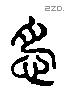 念 Liushutong characters