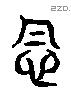 念 Liushutong characters