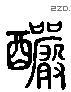 酽 Liushutong characters