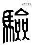 驗 Liushutong characters