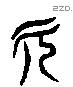 欠 Liushutong characters