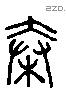 穀 Liushutong characters