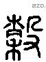 穀 Liushutong characters