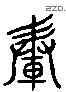 轂 Liushutong characters