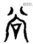 谷 Liushutong characters