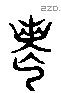 哭 Liushutong characters