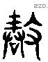 縠 Liushutong characters